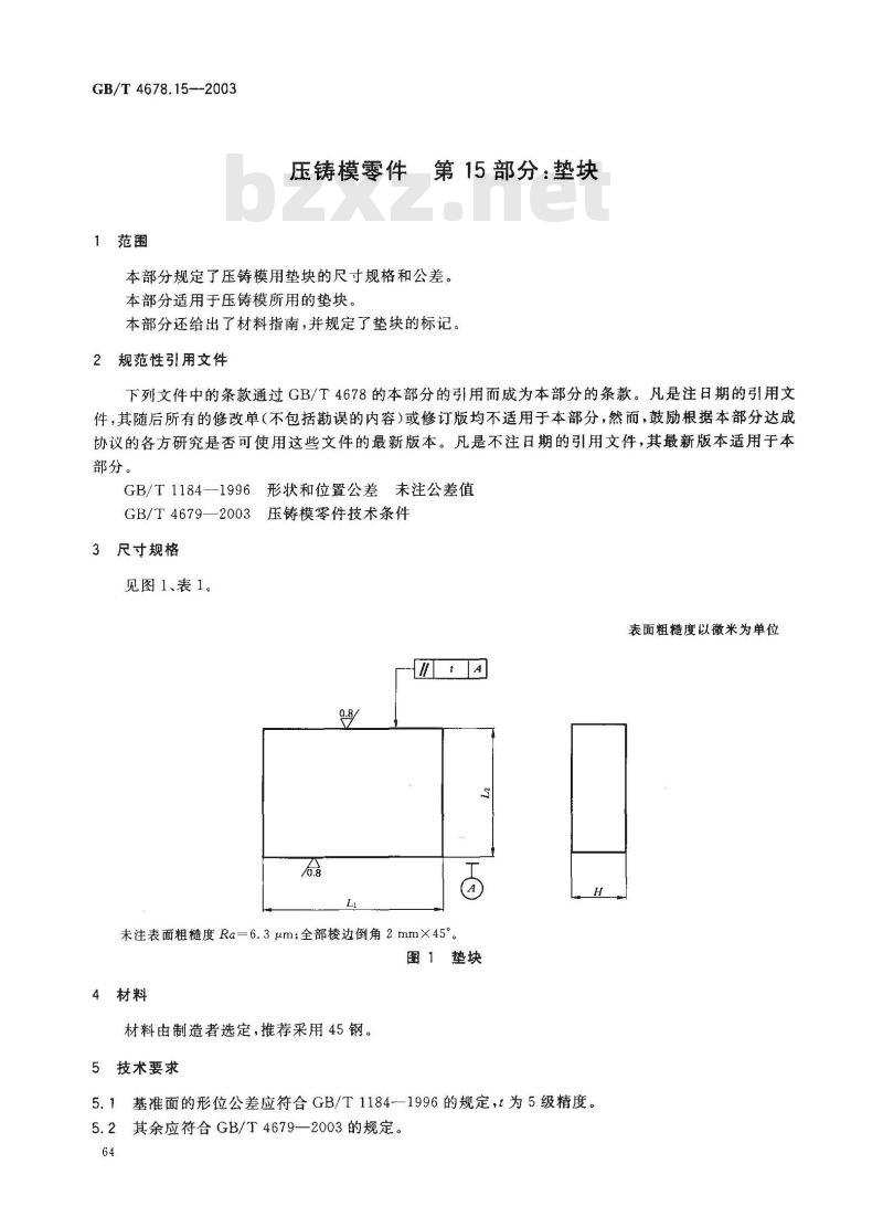 GB/T 4678.15-2003 压铸模零件 第15部分: 垫快