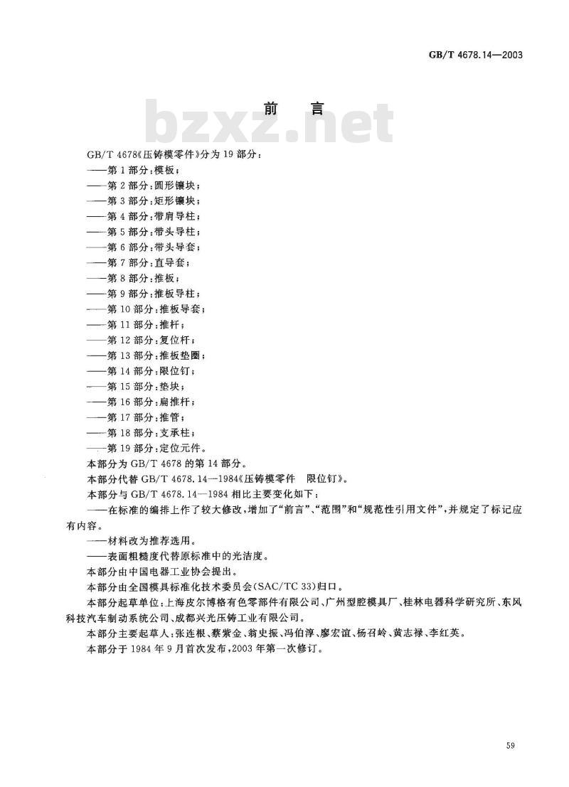 GB/T 4678.14-2003 压铸模零件 第14部分: 限位钉