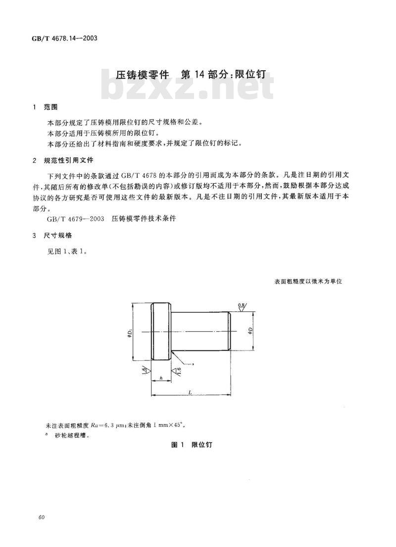 GB/T 4678.14-2003 压铸模零件 第14部分: 限位钉