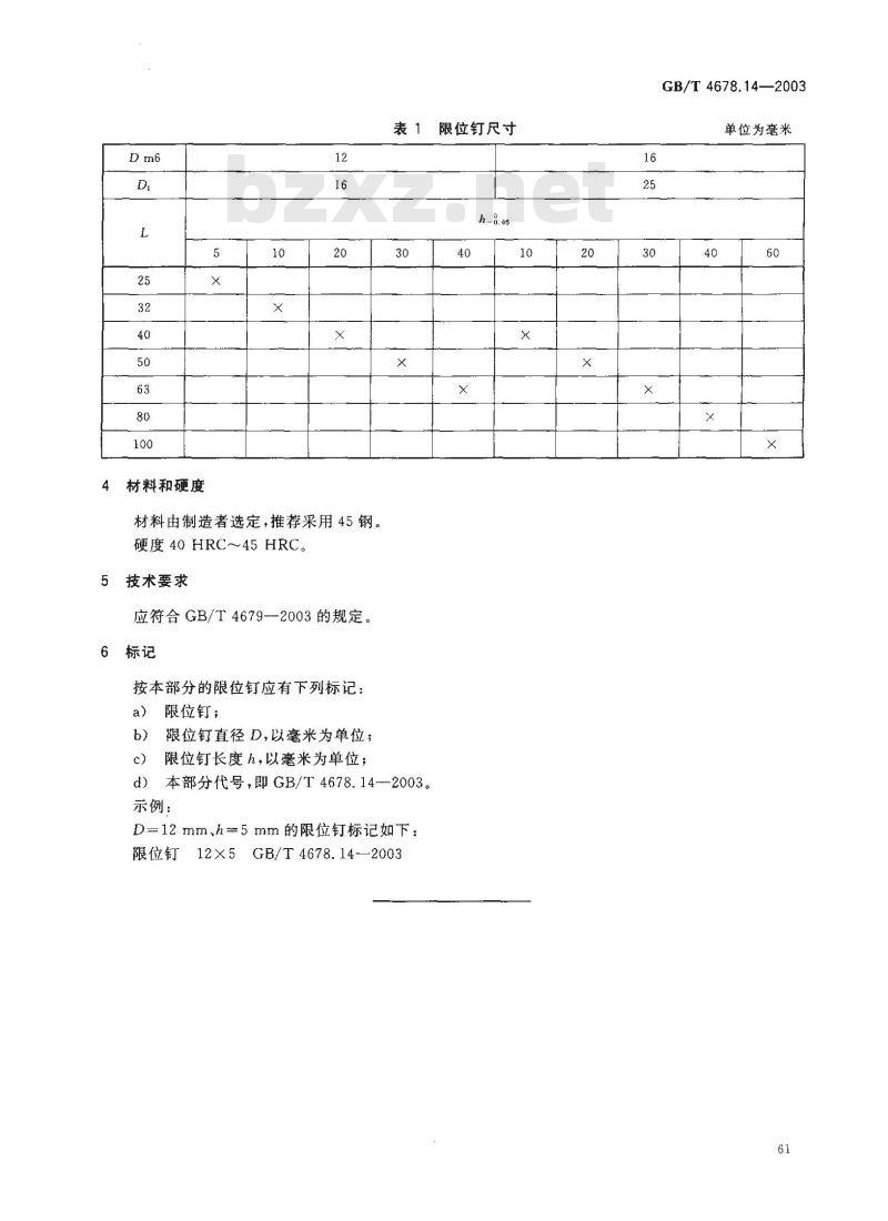 GB/T 4678.14-2003 压铸模零件 第14部分: 限位钉