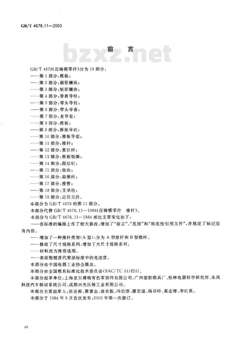 GB/T 4678.11-2003 压铸模零件 第11部分: 推杆