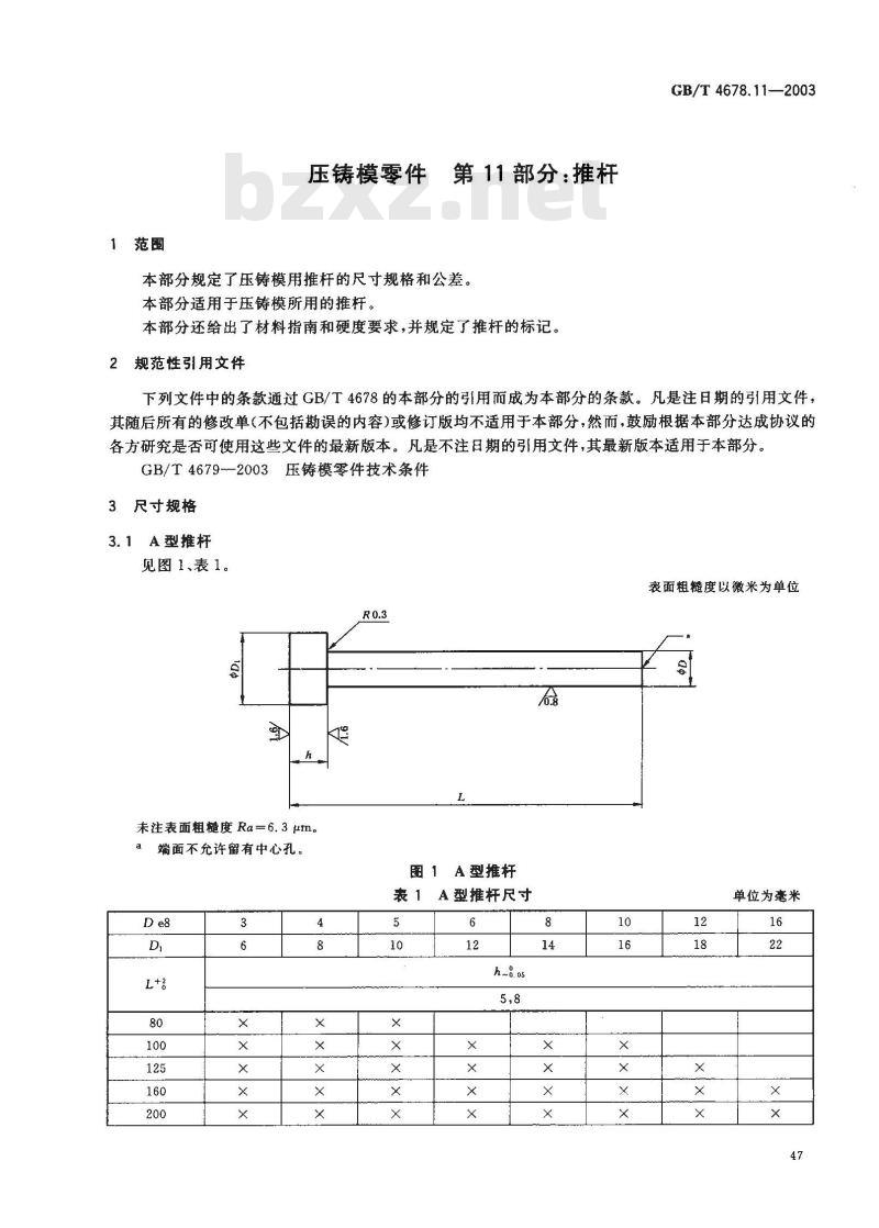 GB/T 4678.11-2003 压铸模零件 第11部分: 推杆