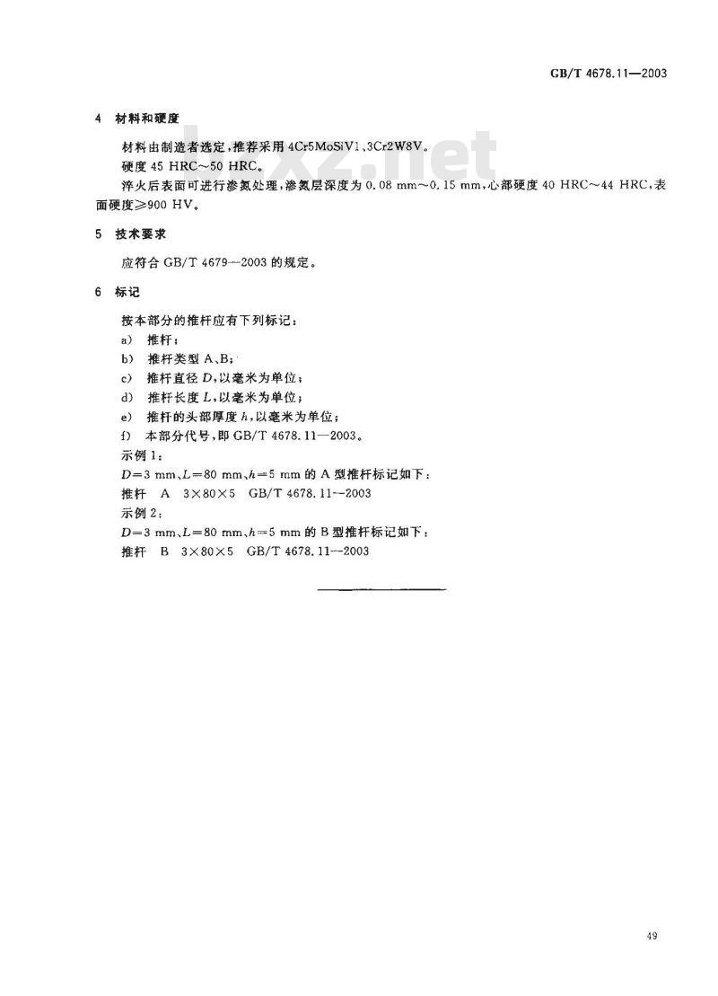 GB/T 4678.11-2003 压铸模零件 第11部分: 推杆