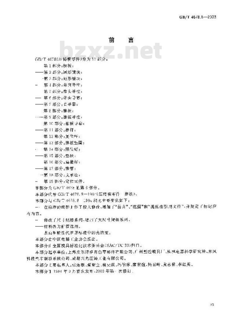 GB/T 4678.8-2003 压铸模零件 第8部分: 推板