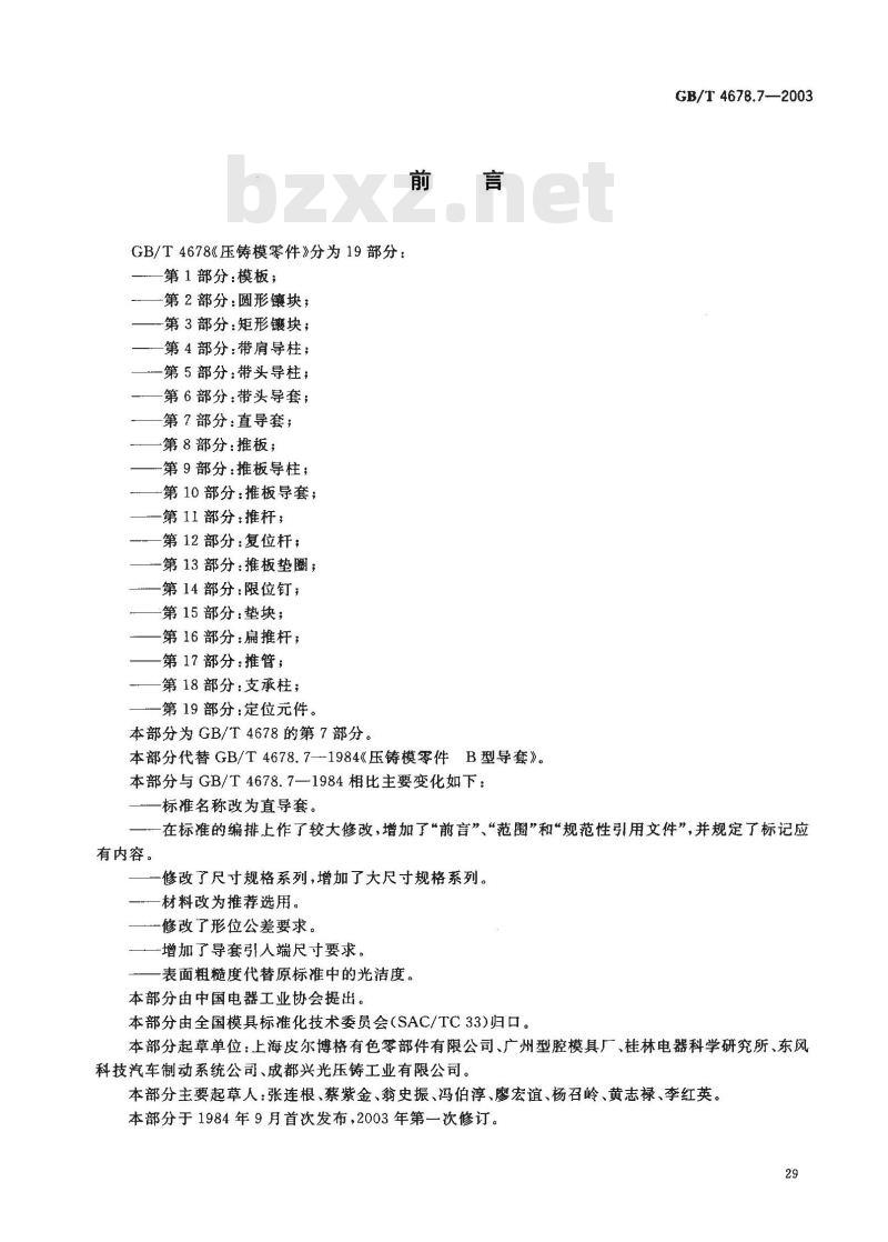 GB/T 4678.7-2003 压铸模零件 第7部分: 直导套