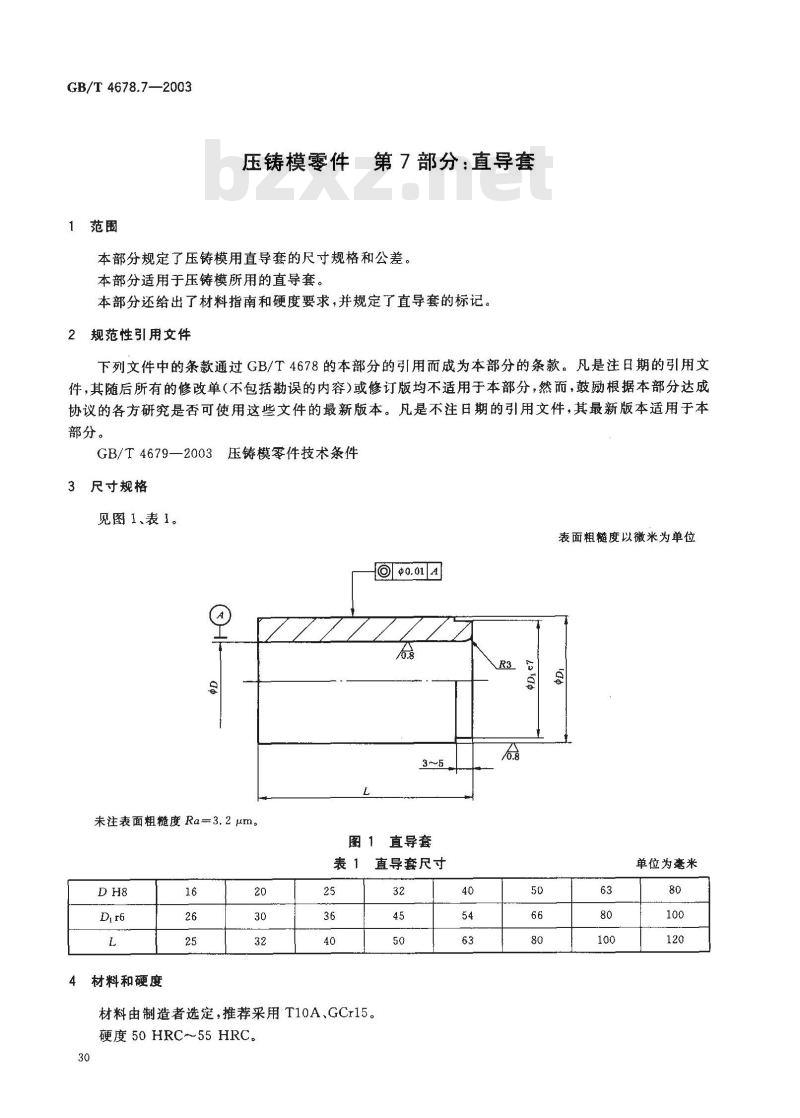 GB/T 4678.7-2003 压铸模零件 第7部分: 直导套