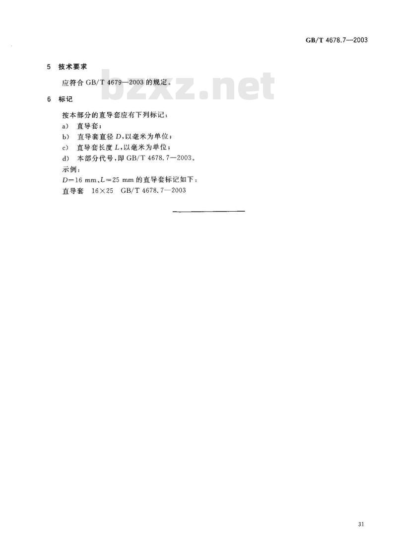 GB/T 4678.7-2003 压铸模零件 第7部分: 直导套