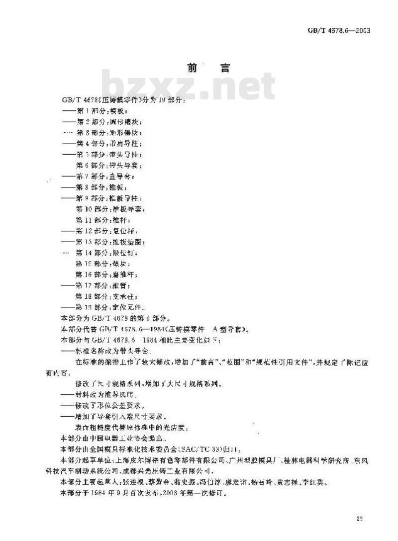 GB/T 4678.6-2003 压铸模零件 第6部分: 带头导套