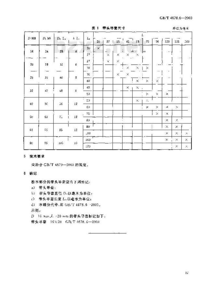 GB/T 4678.6-2003 压铸模零件 第6部分: 带头导套