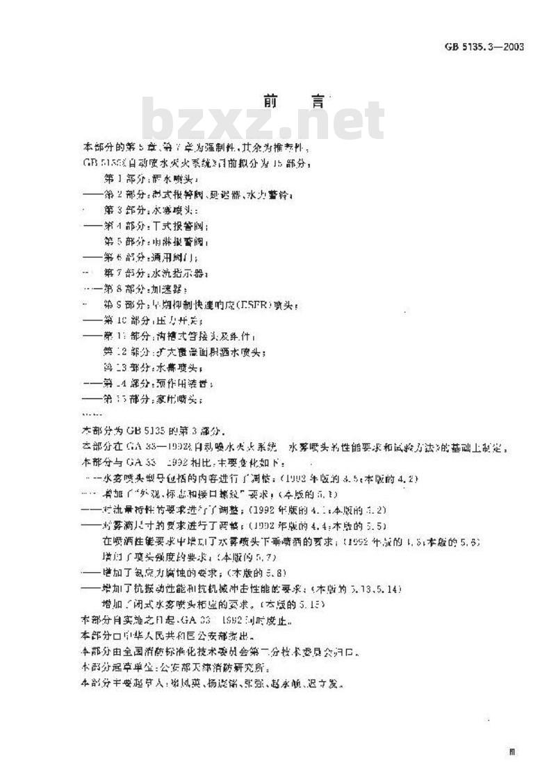 GB 5135.3-2003 自动喷水灭火系统 第3部分: 水雾喷头