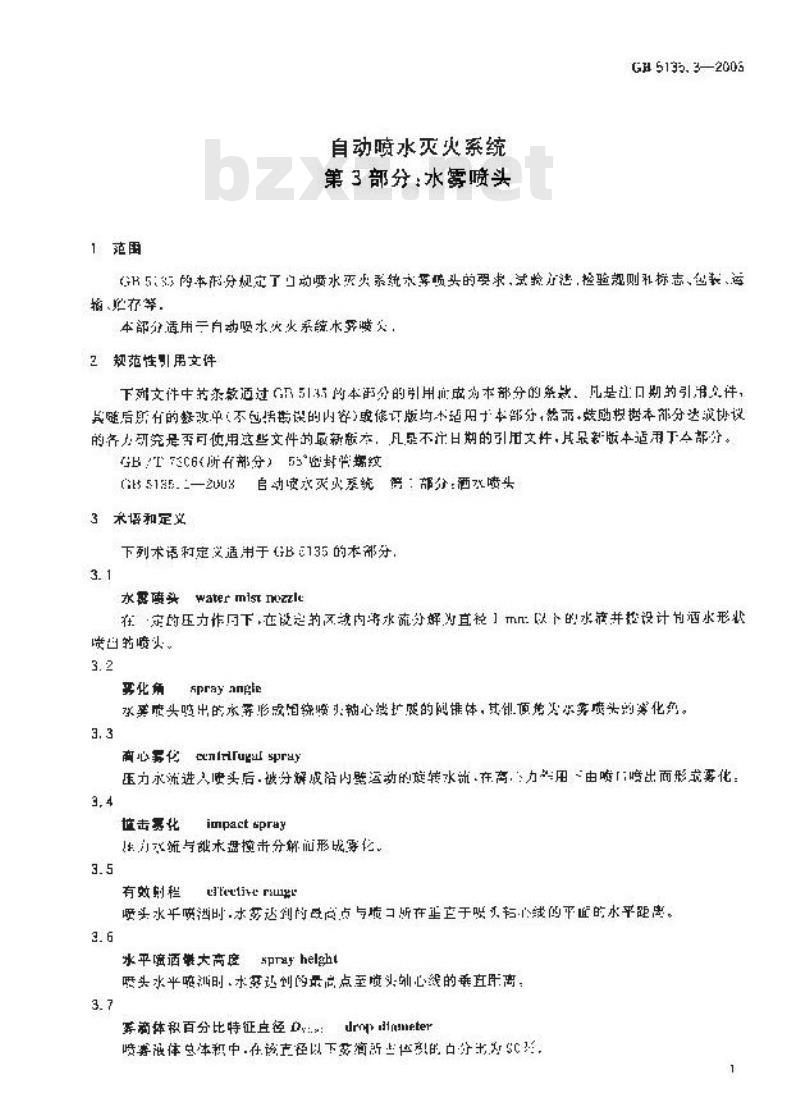 GB 5135.3-2003 自动喷水灭火系统 第3部分: 水雾喷头