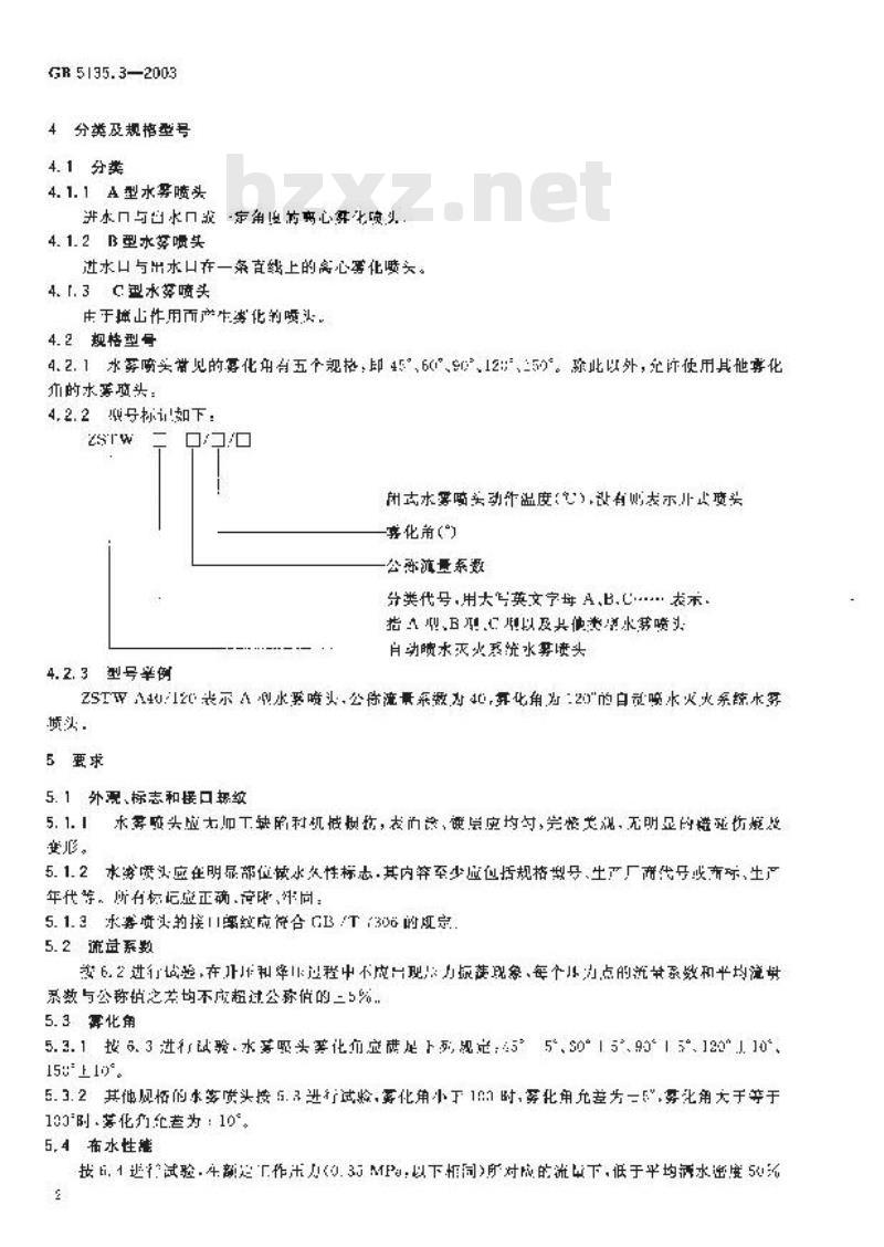 GB 5135.3-2003 自动喷水灭火系统 第3部分: 水雾喷头