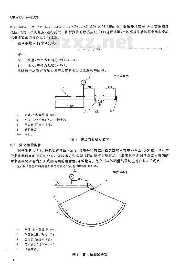 GB 5135.3-2003 自动喷水灭火系统 第3部分: 水雾喷头