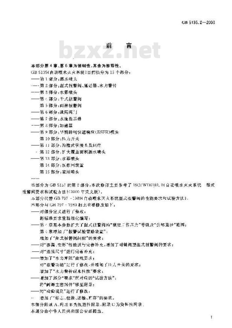 GB 5135.2-2003 自动喷水灭火系统 第2部分: 湿式报警阀、延迟器、水力警铃