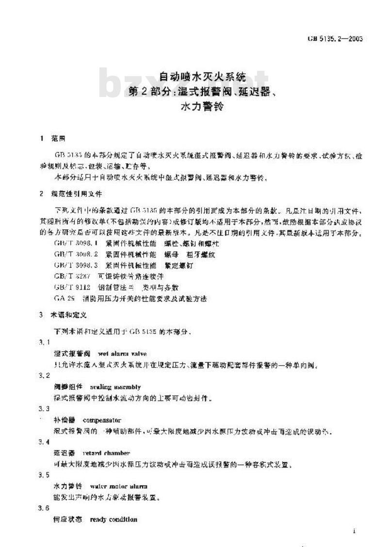 GB 5135.2-2003 自动喷水灭火系统 第2部分: 湿式报警阀、延迟器、水力警铃