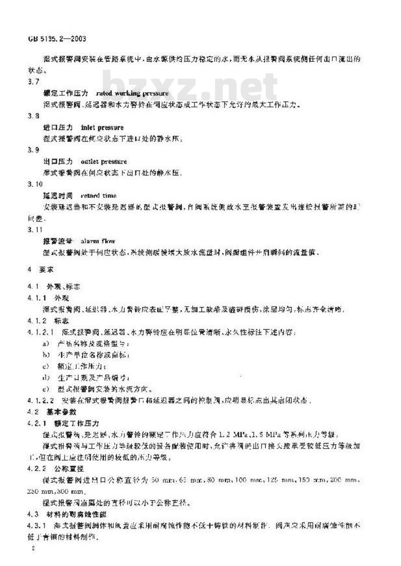 GB 5135.2-2003 自动喷水灭火系统 第2部分: 湿式报警阀、延迟器、水力警铃
