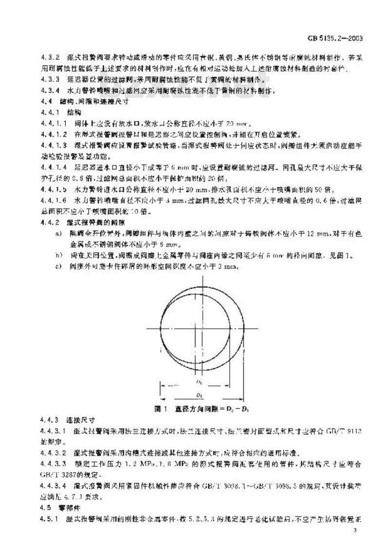 GB 5135.2-2003 自动喷水灭火系统 第2部分: 湿式报警阀、延迟器、水力警铃