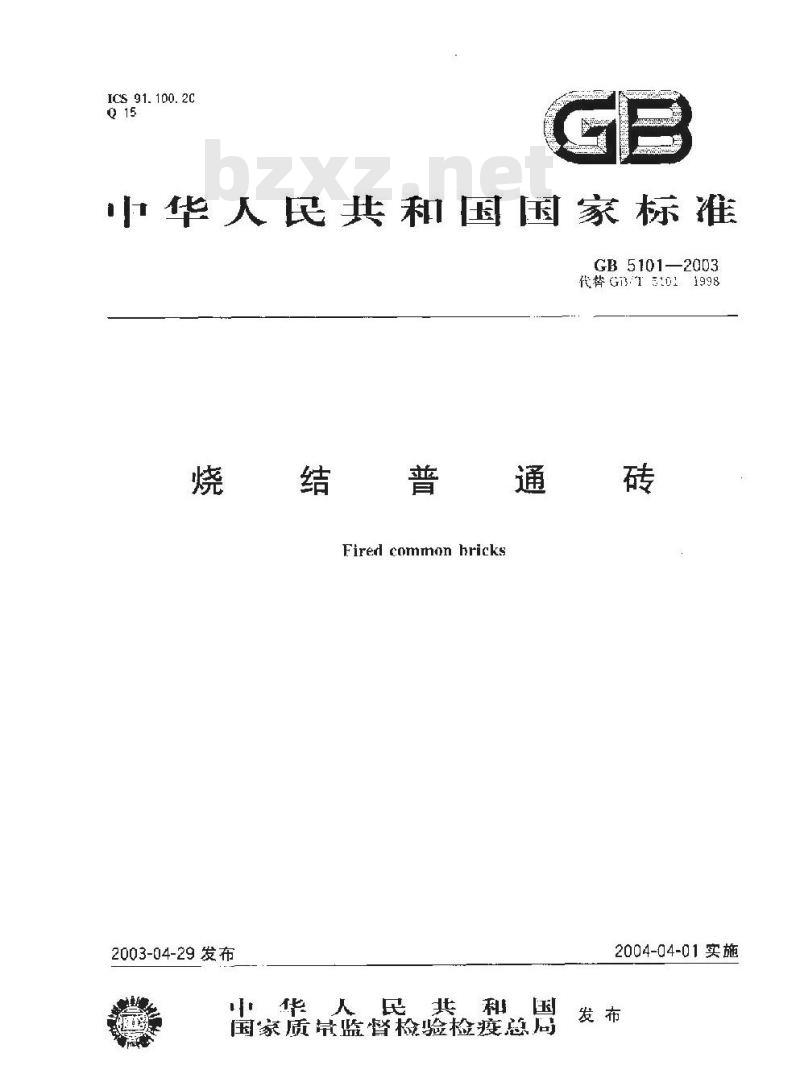 GB 5101-2003 烧结普通砖