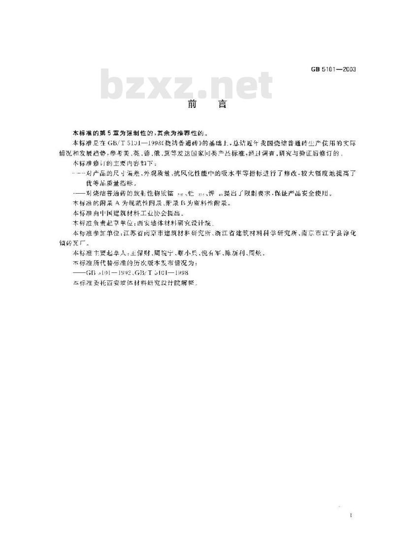 GB 5101-2003 烧结普通砖