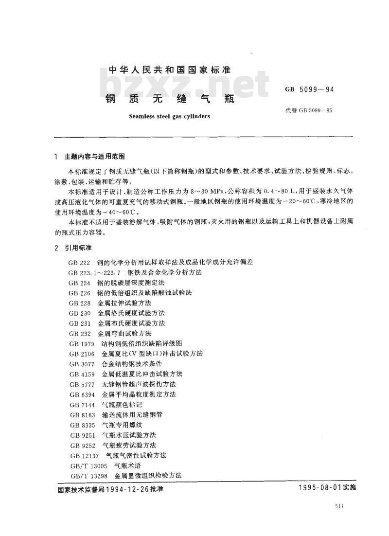 GB 5099-1994 钢质无缝气瓶