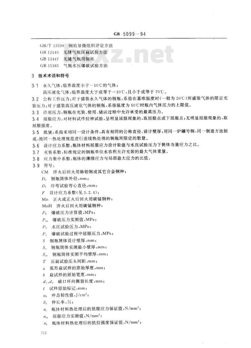 GB 5099-1994 钢质无缝气瓶