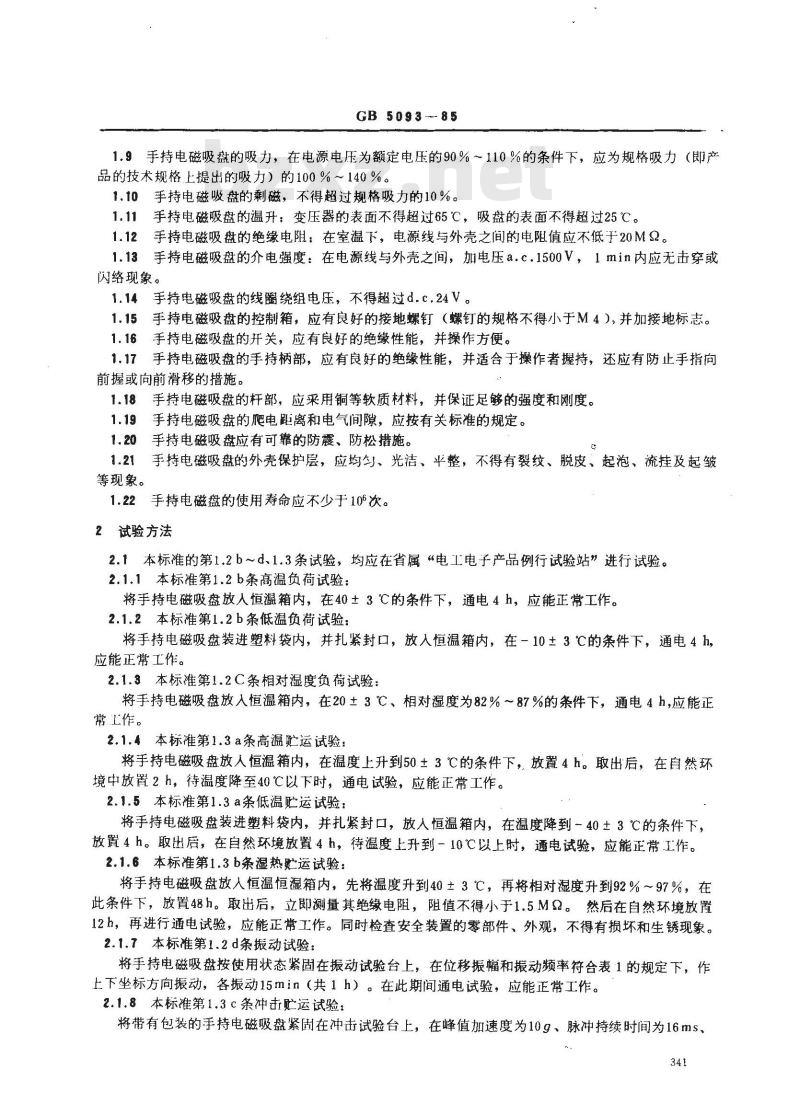 GB 5093-1985 压力机用手持电磁吸盘技术条件
