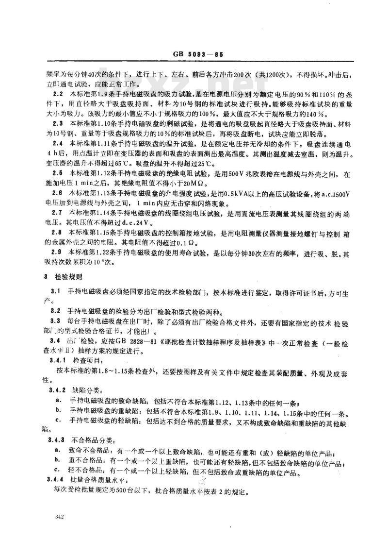 GB 5093-1985 压力机用手持电磁吸盘技术条件