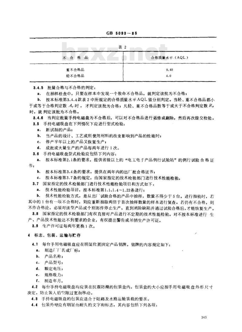 GB 5093-1985 压力机用手持电磁吸盘技术条件