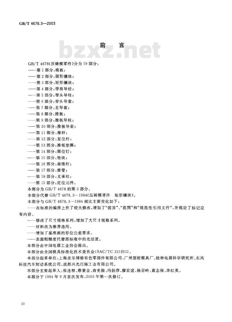 GB/T 4678.3-2003 压铸模零件 第3部分:矩形镶块