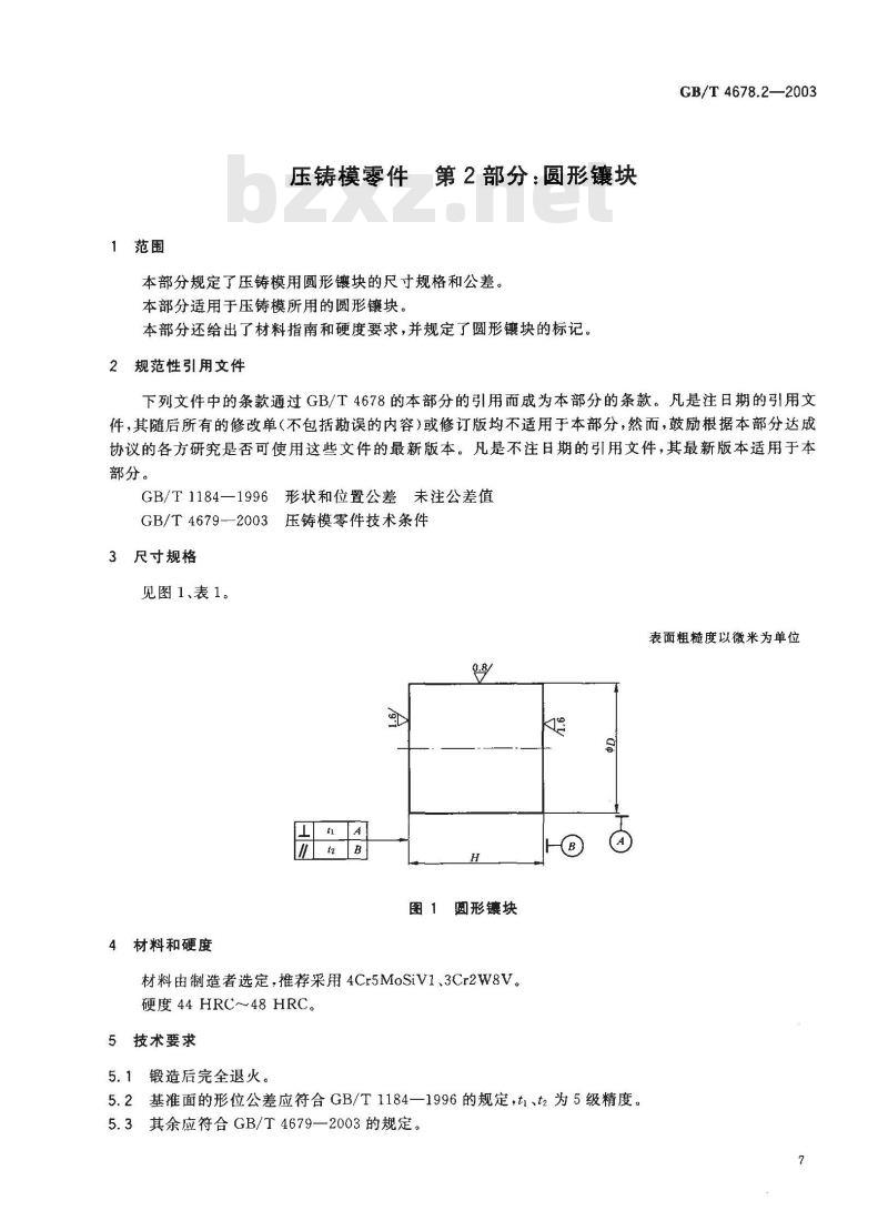 GB/T 4678.2-2003 压铸模零件 第2部分: 圆形镶块