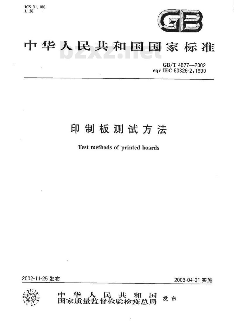 GB/T 4677-2002 印制板测试方法