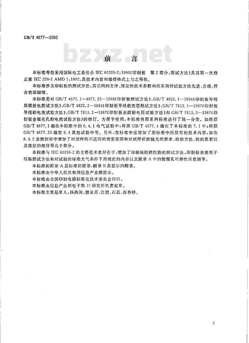 GB/T 4677-2002 印制板测试方法