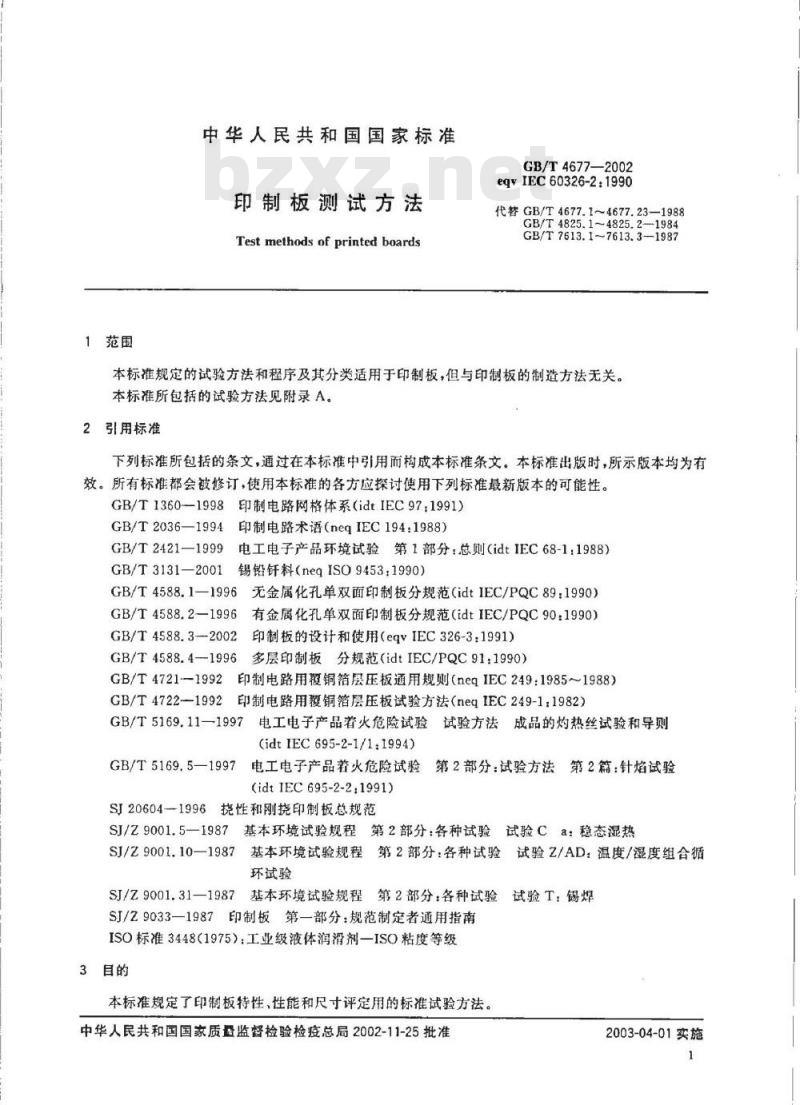 GB/T 4677-2002 印制板测试方法
