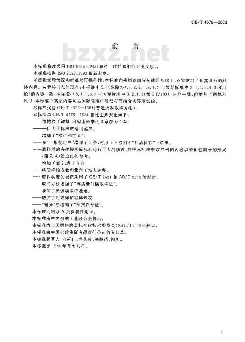 GB/T 4676-2003 普通磨料 取样方法