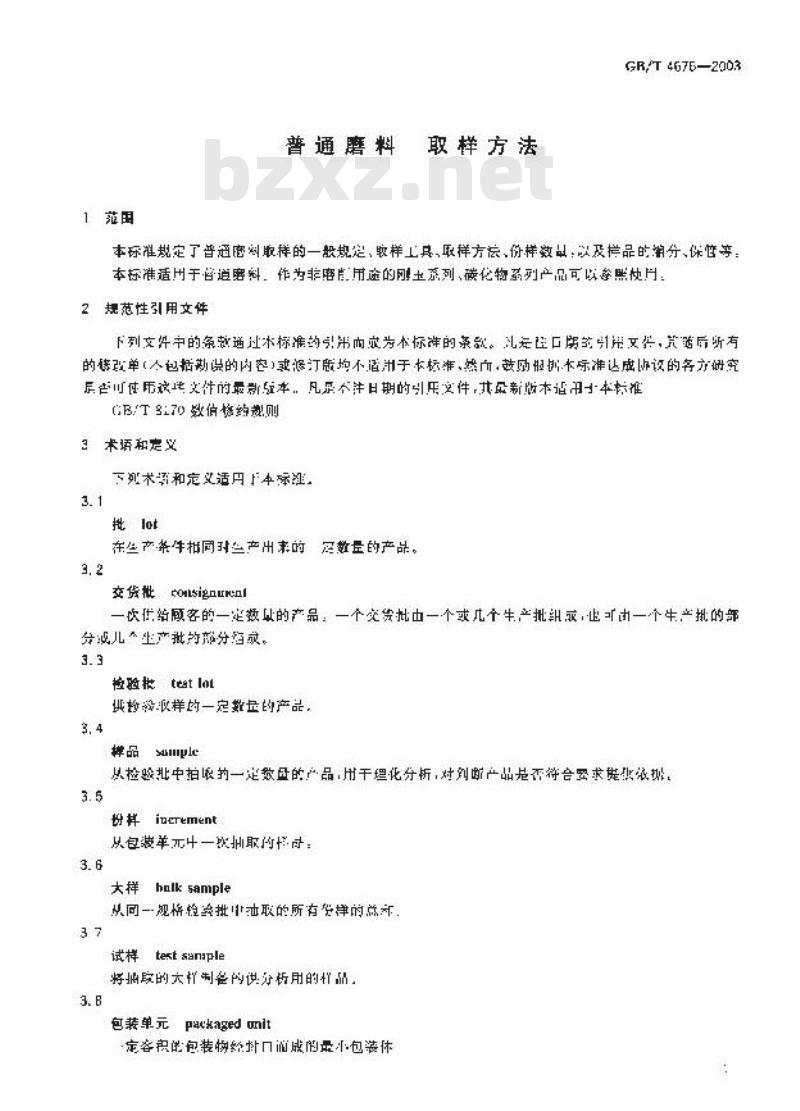 GB/T 4676-2003 普通磨料 取样方法