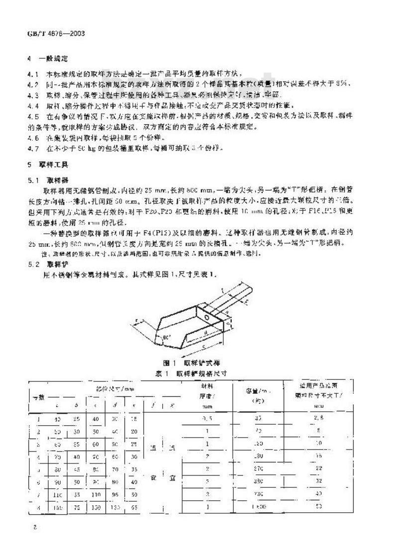 GB/T 4676-2003 普通磨料 取样方法