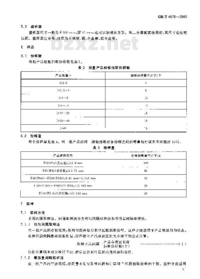 GB/T 4676-2003 普通磨料 取样方法