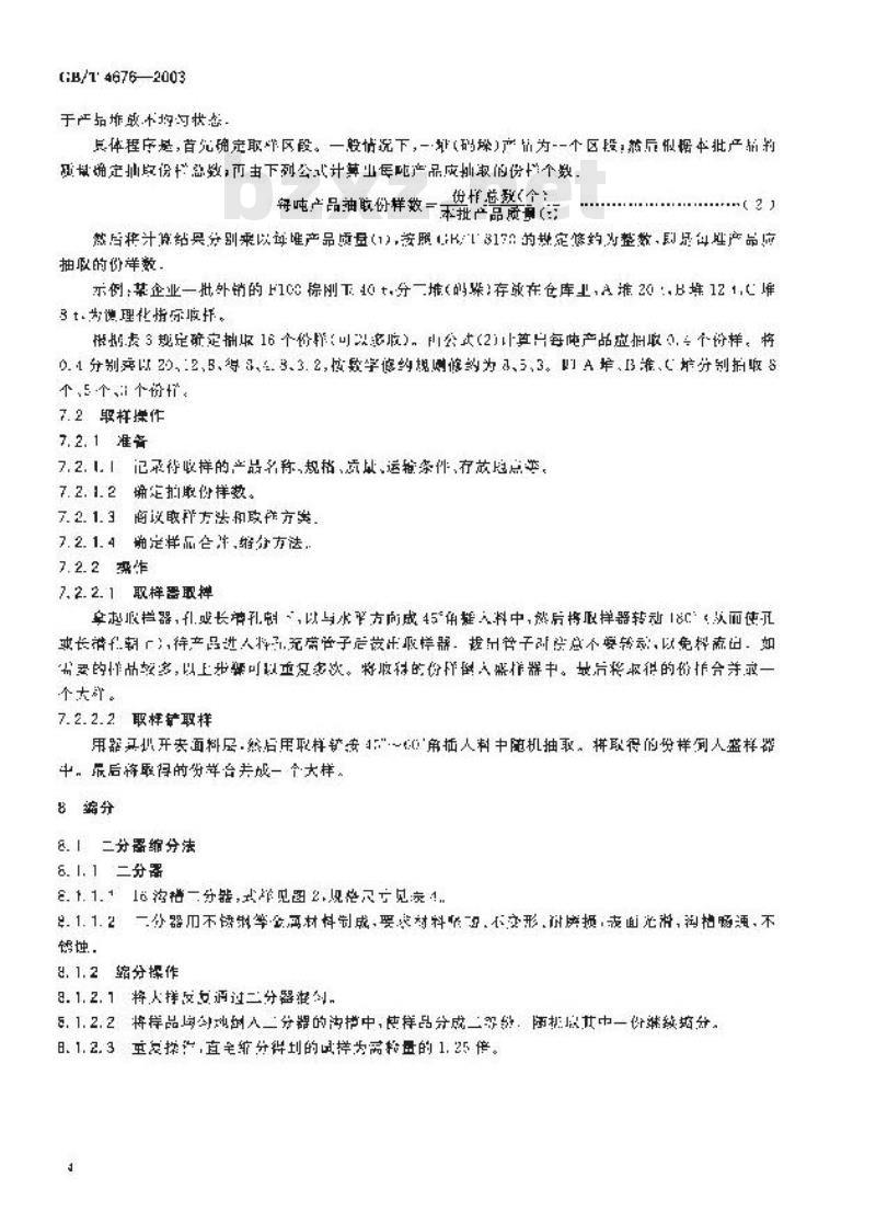 GB/T 4676-2003 普通磨料 取样方法