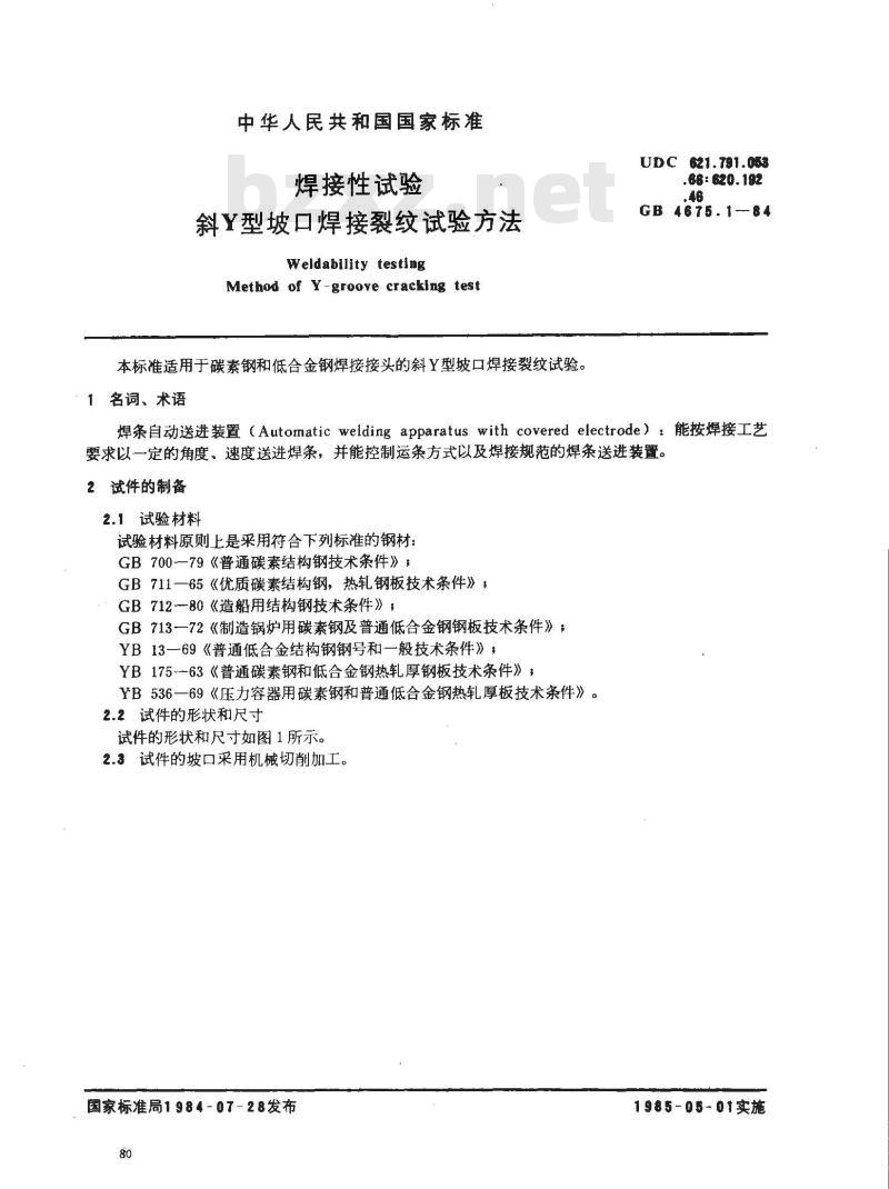 GB/T 4675.1-1984 焊接性试验 斜Y型坡口焊接裂纹试验方法