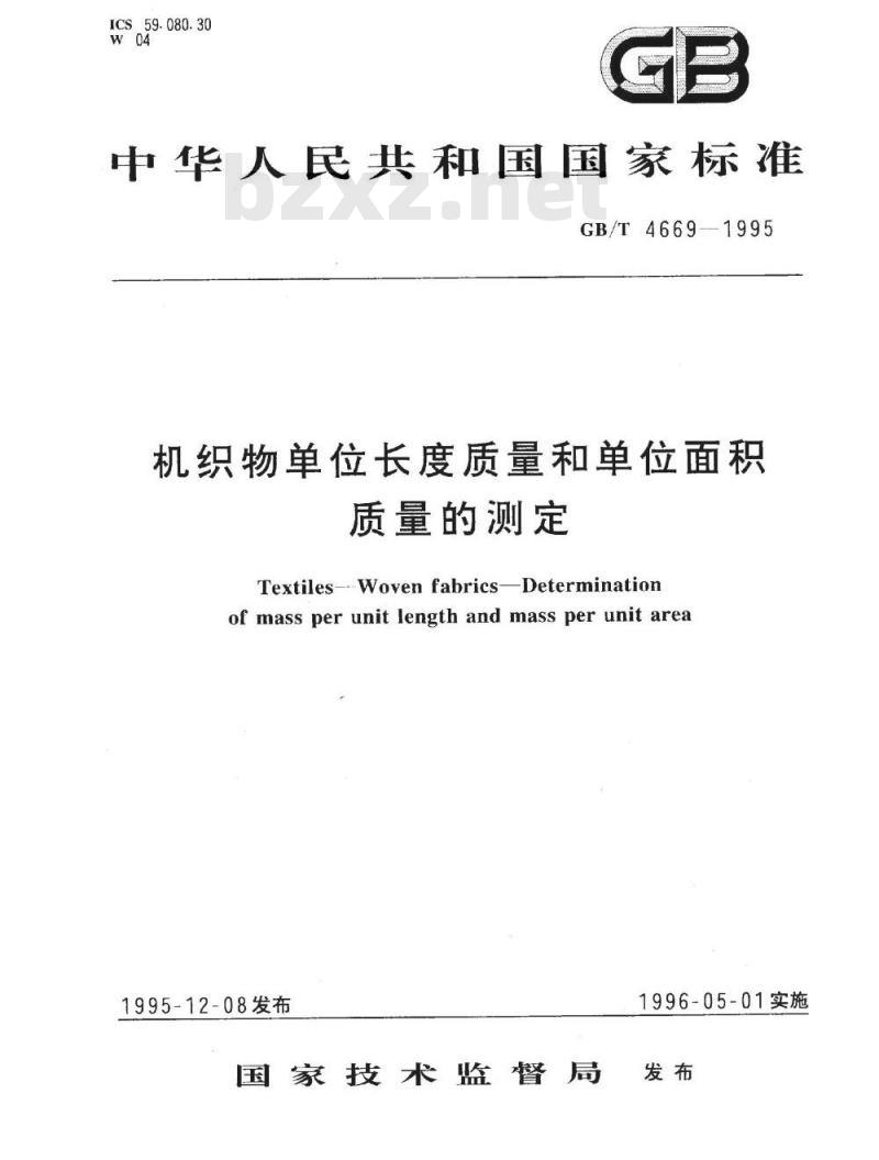 GB/T 4669-1995 机织物单位长度质量和单位面积质量的测定