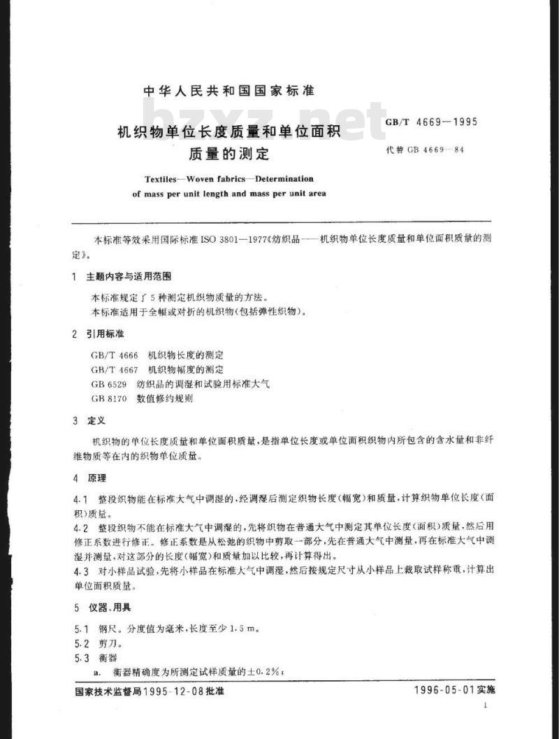 GB/T 4669-1995 机织物单位长度质量和单位面积质量的测定