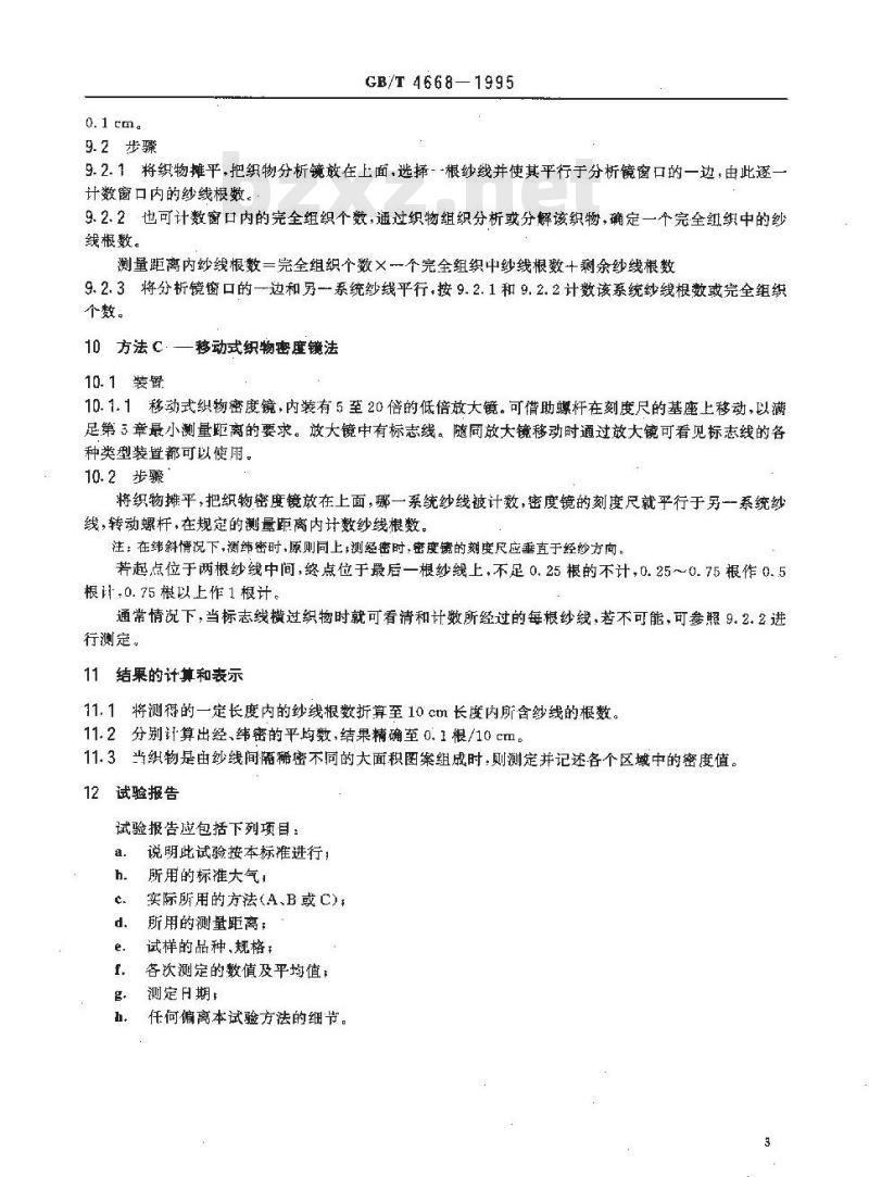GB/T 4668-1995 机织物密度的测定
