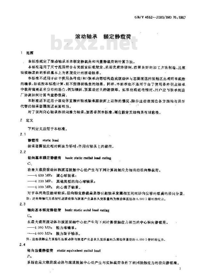 GB/T 4662-2003 滚动轴承 额定静载荷
