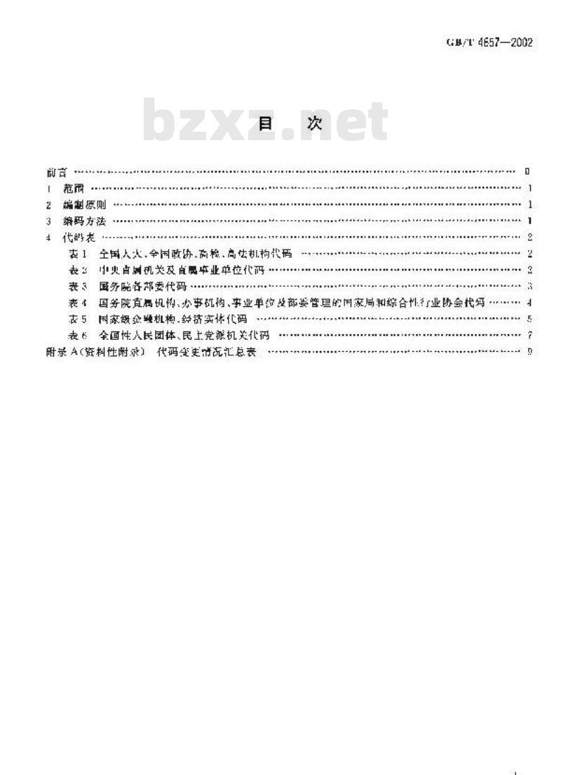 GB/T 4657-2002 中央党政机关、人民团体及其他机构代码