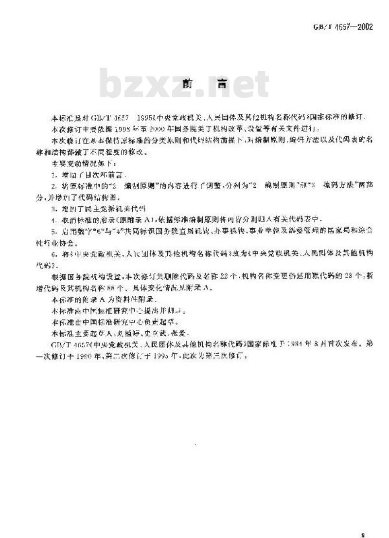 GB/T 4657-2002 中央党政机关、人民团体及其他机构代码