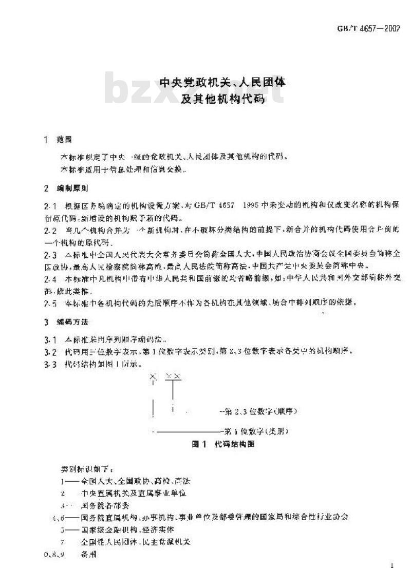 GB/T 4657-2002 中央党政机关、人民团体及其他机构代码