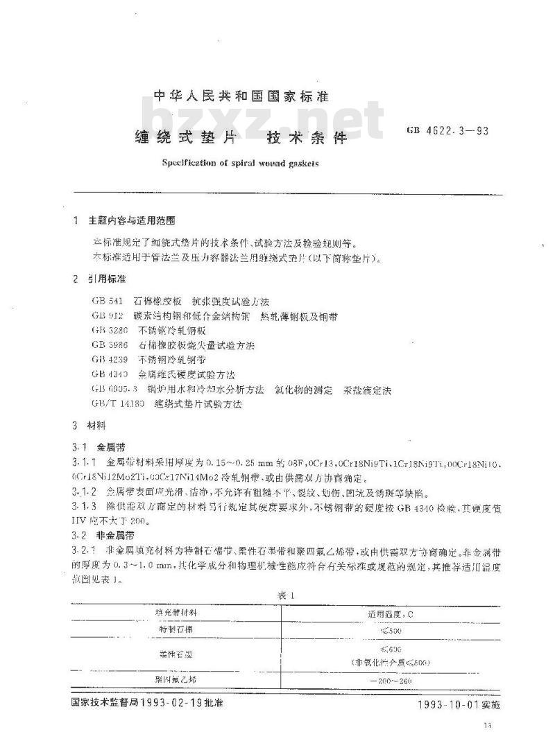 GB/T 4622.3-1993 缠绕式垫片 技术条件
