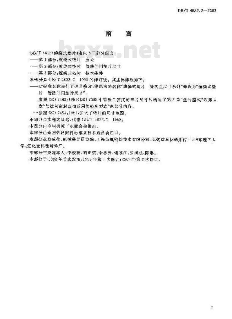 GB/T 4622.2-2003 缠绕式垫片 管法兰用垫片尺寸