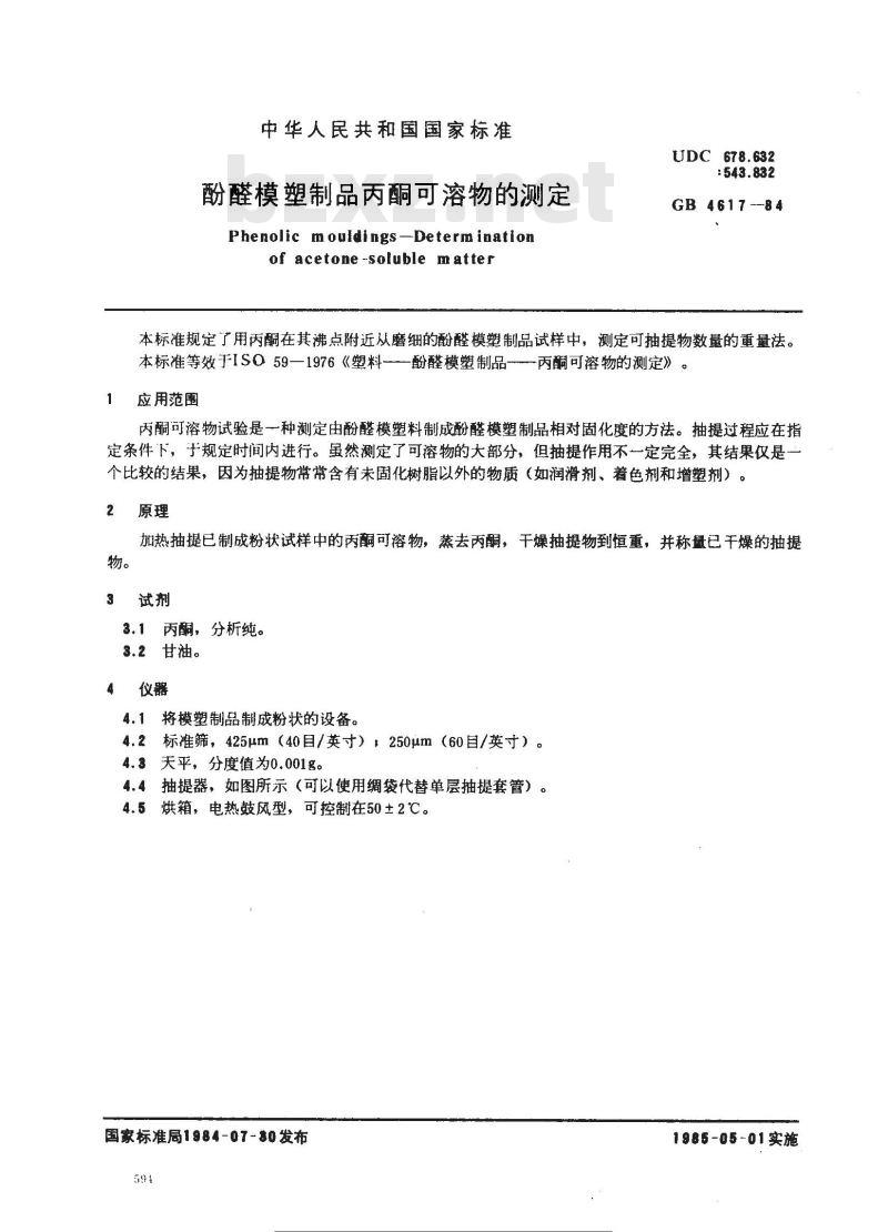 GB/T 4617-1984 酚醛模塑制品丙酮可溶物的测定