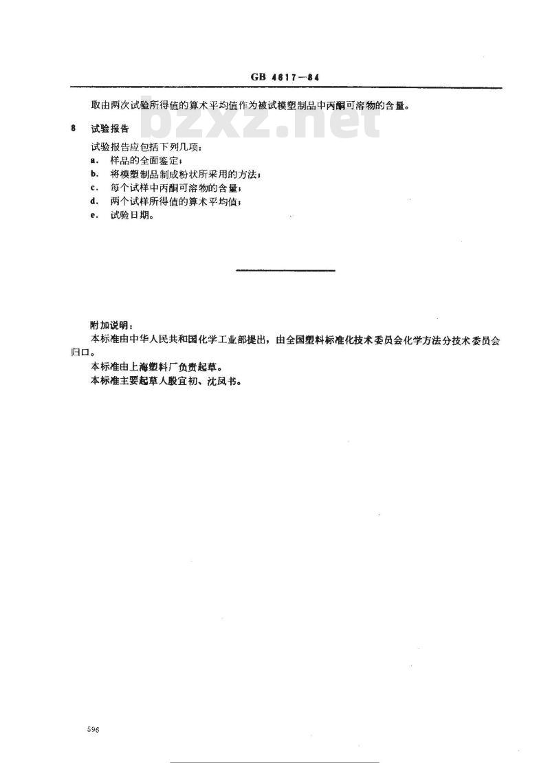 GB/T 4617-1984 酚醛模塑制品丙酮可溶物的测定